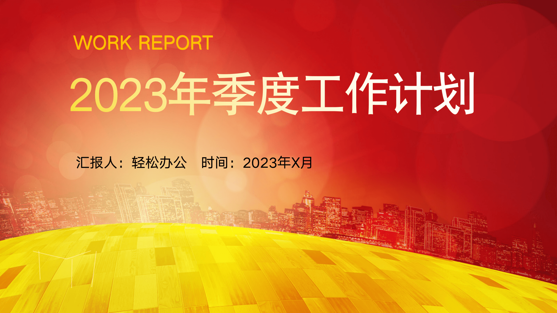 红色大气工作计划季度工作计划PPT模板