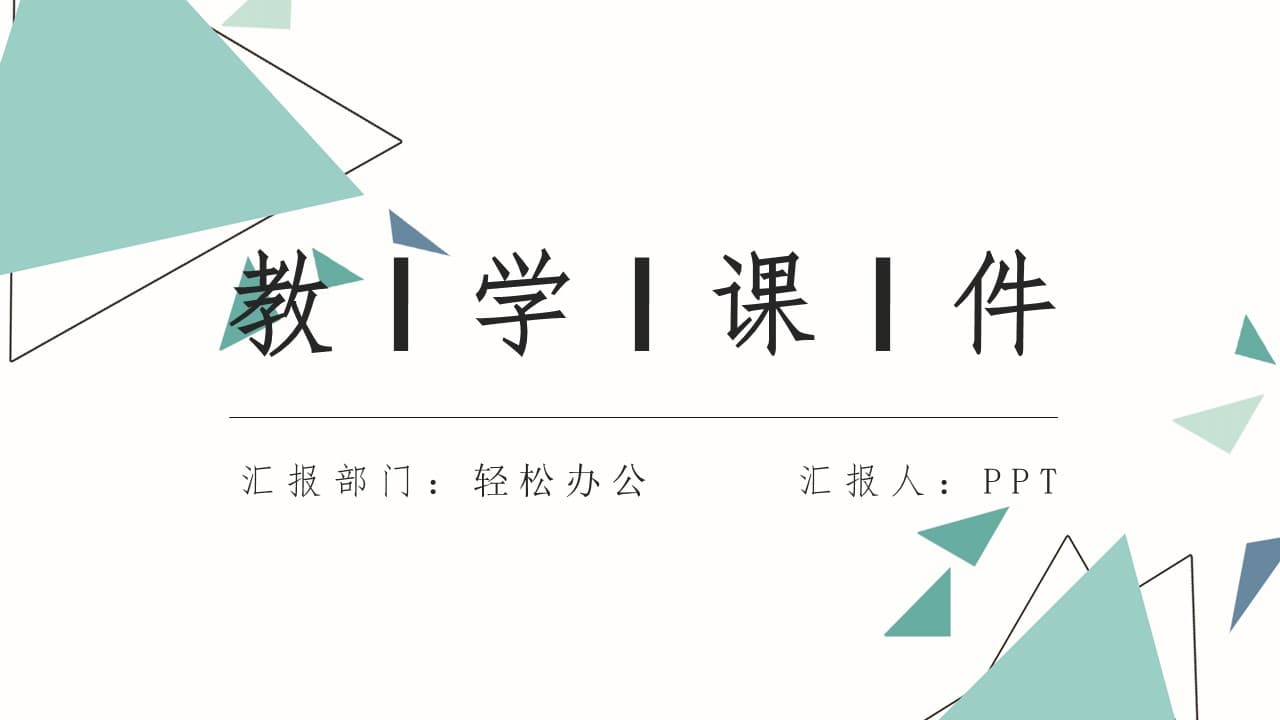 几何风简约浅色教育教学通用ppt模板