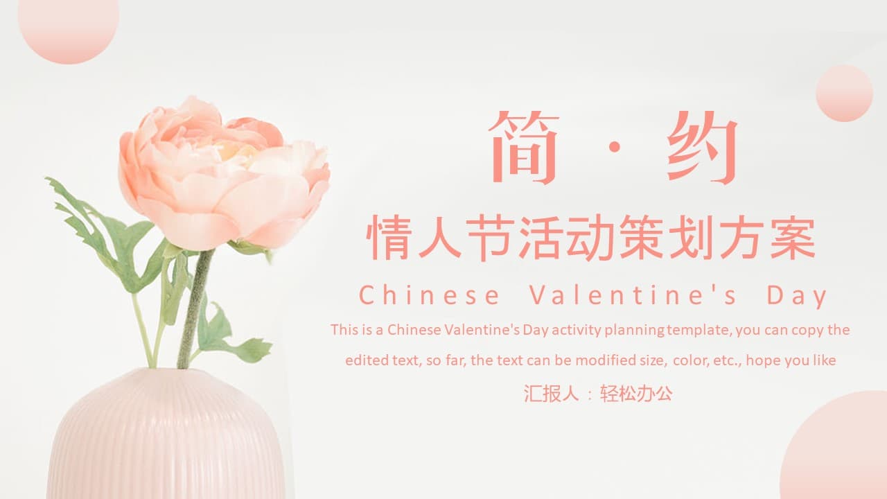粉色玫瑰简约情人节活动策划方案ppt模板