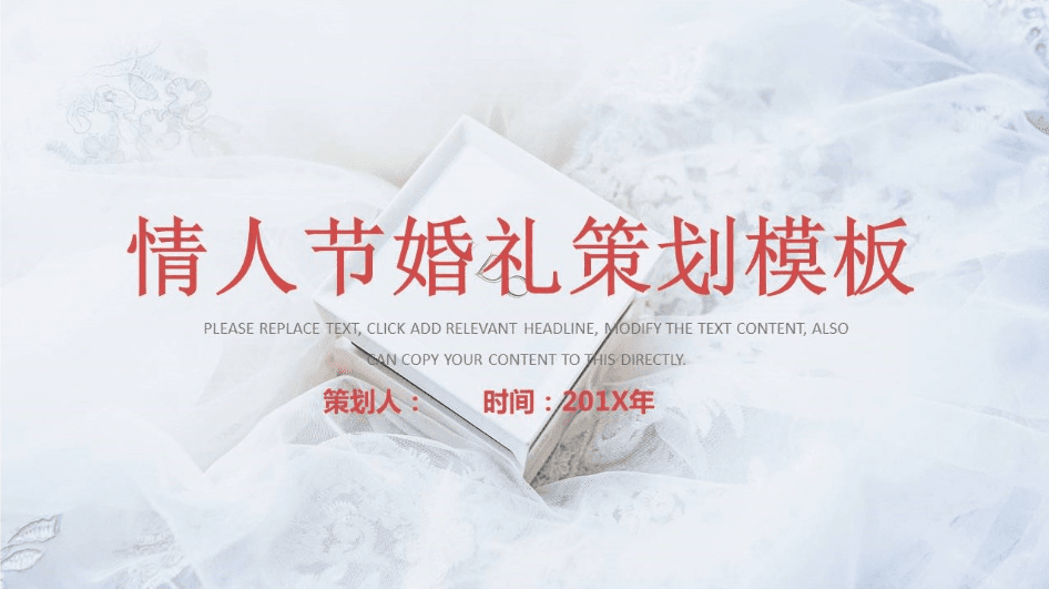 唯美浪漫情人节婚礼活动策划ppt模板