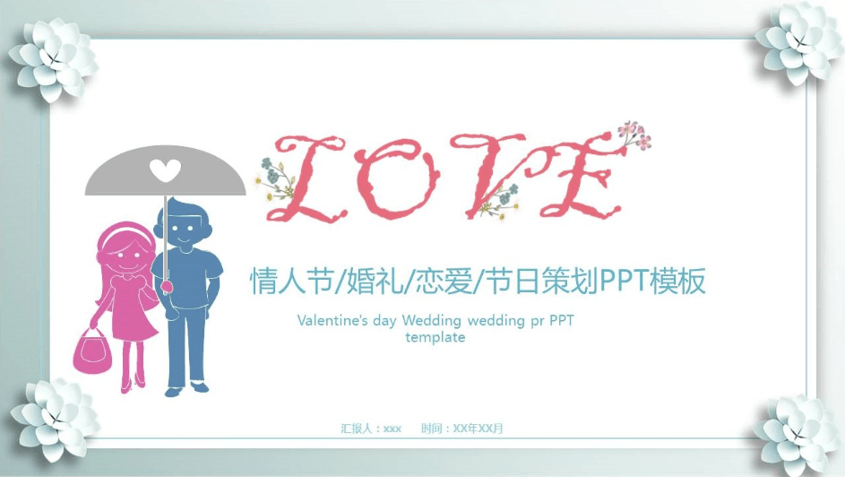 温馨简洁情人节恋爱求婚活动策划PPT模板