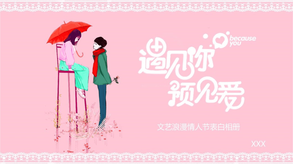 文艺清新浪漫情人节表白相册ppt模板