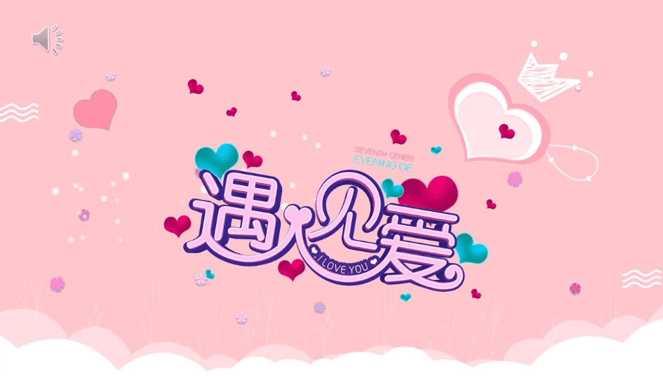 浪漫粉色泡泡情人节婚礼展示PPT模板