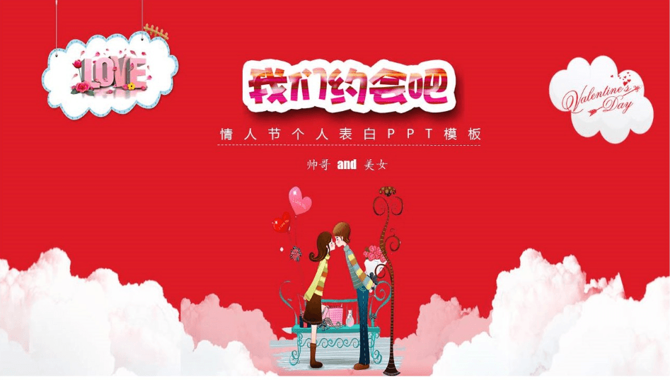 我们约会吧主题情人节个人表白PPT模板