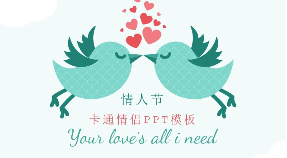 温馨可爱卡通情侣214情人节宣传PPT模板