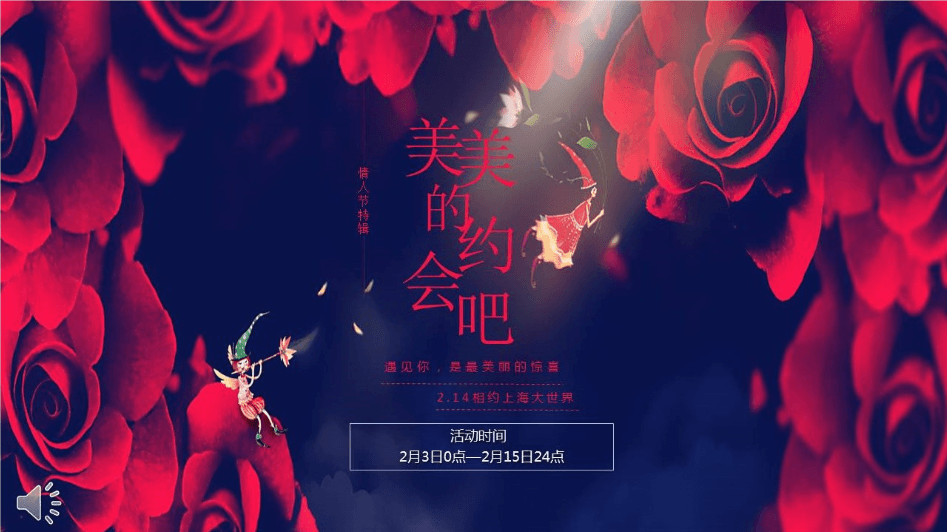 美美的约会情人节主题相亲活动ppt模板