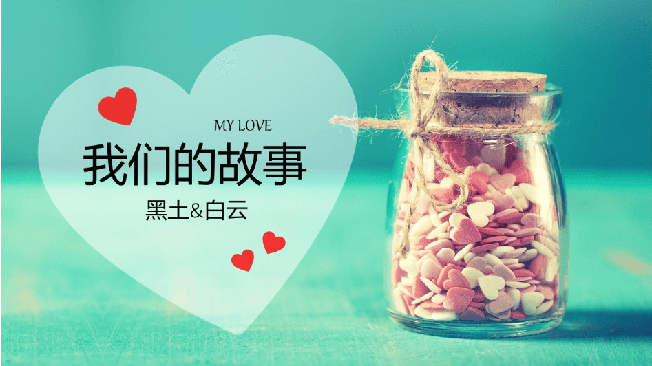许愿瓶爱情情侣情人节告白PPT模板