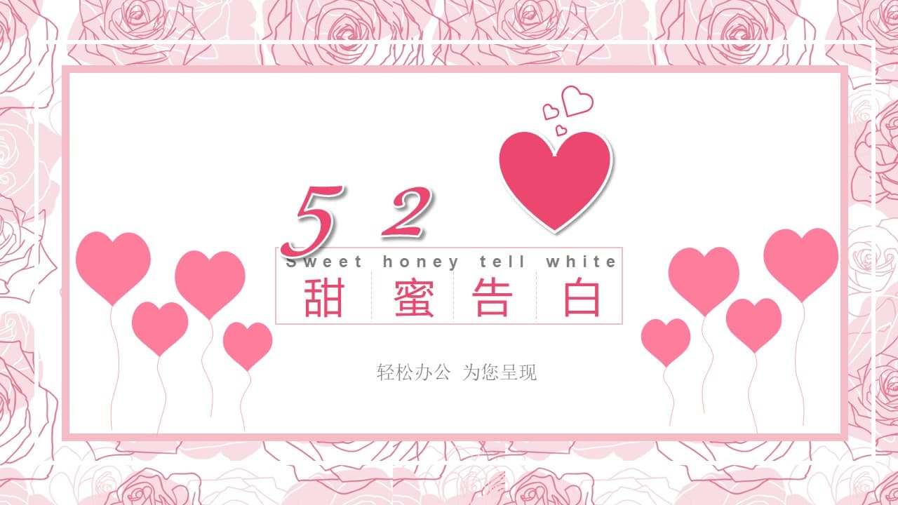 粉色系甜蜜告白情人节PPT模板