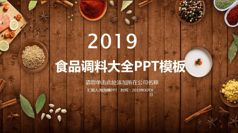 复古典雅中国风食品调料大全餐饮PPT模板下载