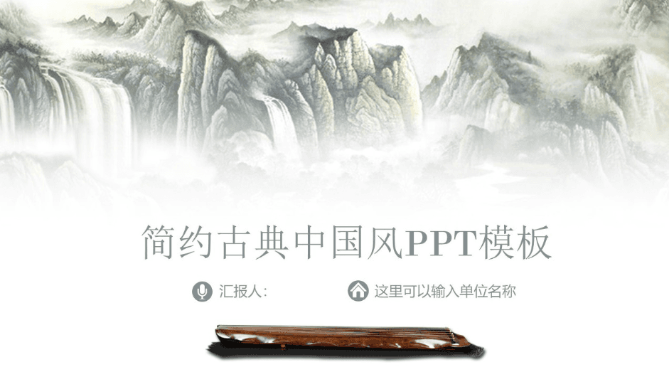 简约清新时尚古典中国风ppt模板