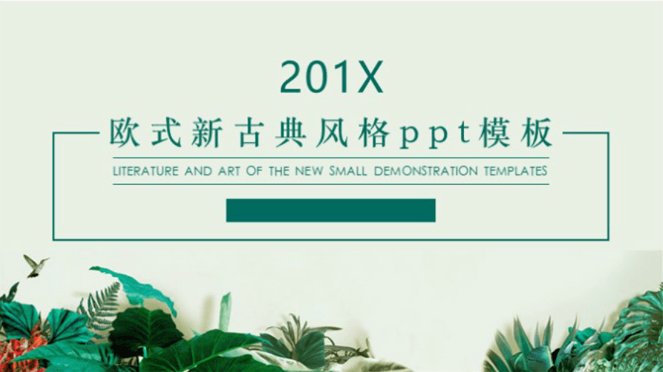 简洁清新时尚欧式新古典风格ppt模板