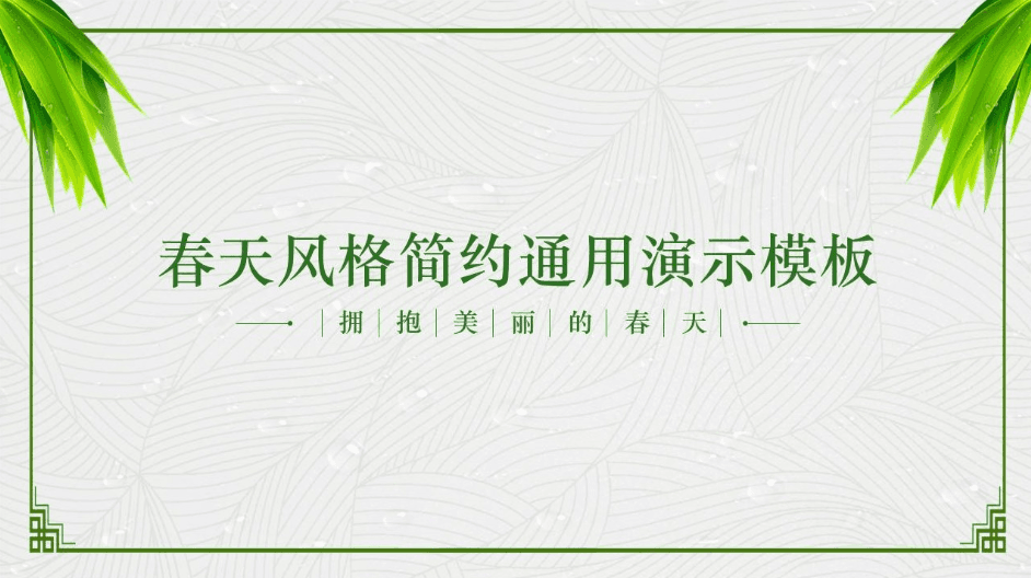 春天风格绿色简约通用ppt演示模板