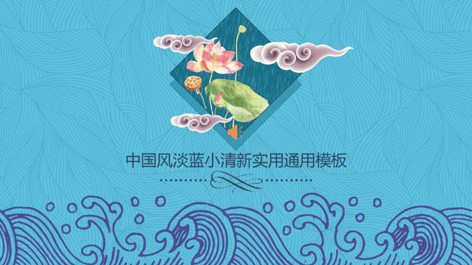 淡蓝小清新中国风春季总结计划通用ppt模板