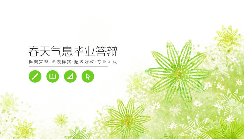春天气息小清新毕业答辩ppt模板