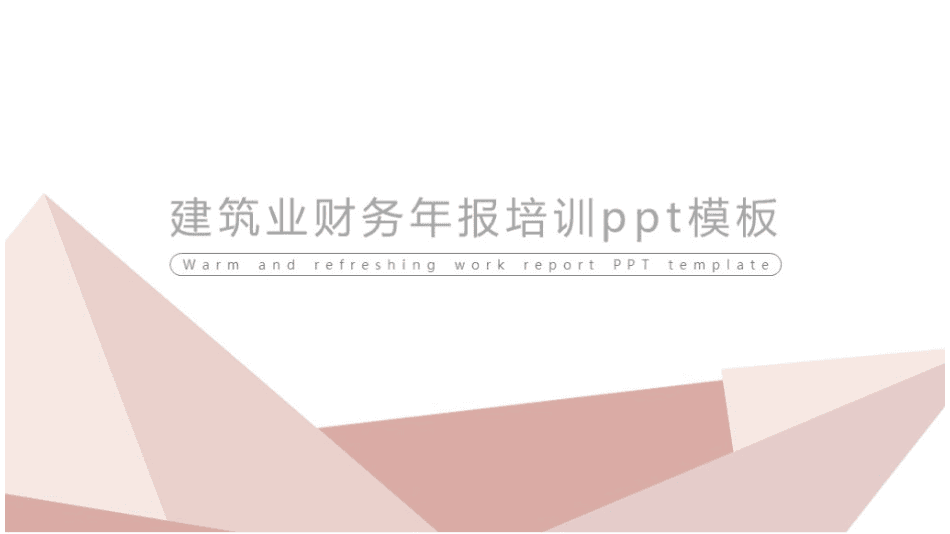 清新简洁大气建筑业财务年报培训ppt模板