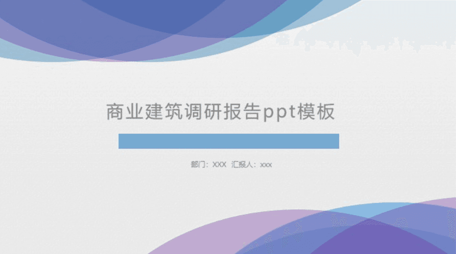 简洁时尚大气商业建筑调研报告ppt模板