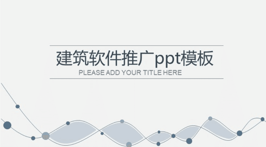 清新大气实用建筑软件推广ppt模板