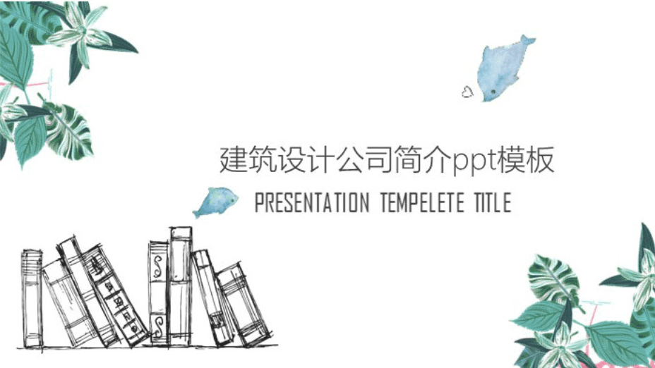 清新简洁大气建筑设计公司简介ppt模板