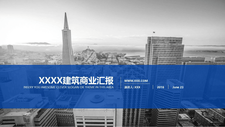 时尚简约大气工作汇报ppt建筑模板