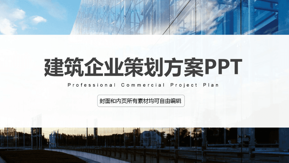 时尚简约大气和建筑企业有关的ppt背景图片