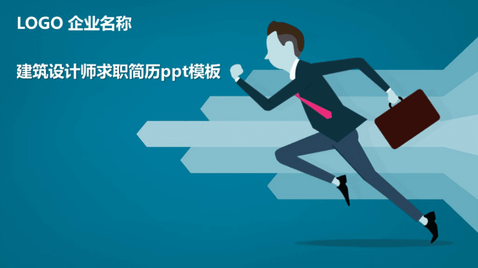简洁清新大气建筑设计师求职简历ppt模板