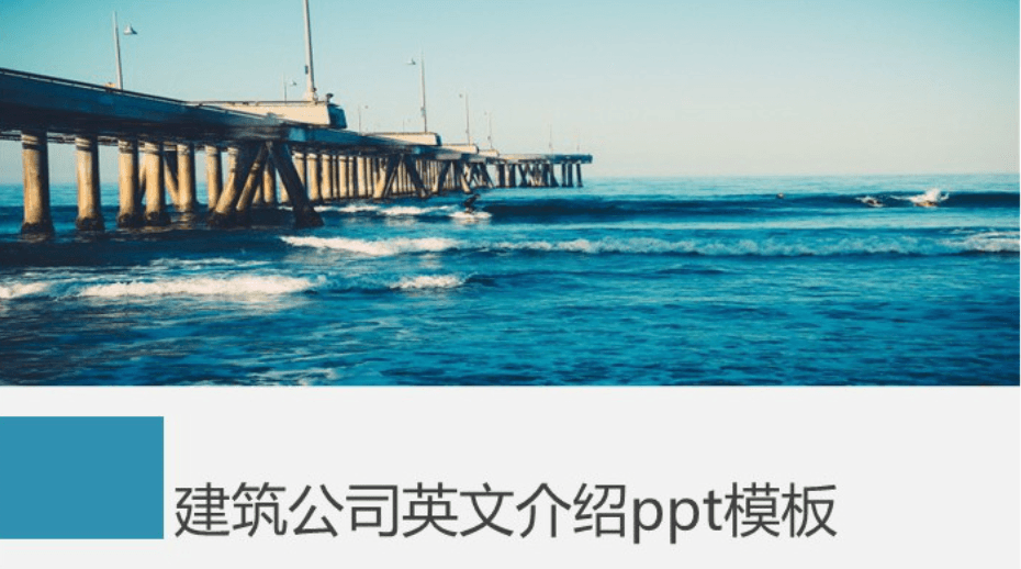 清新简洁大气建筑公司英文介绍ppt模板