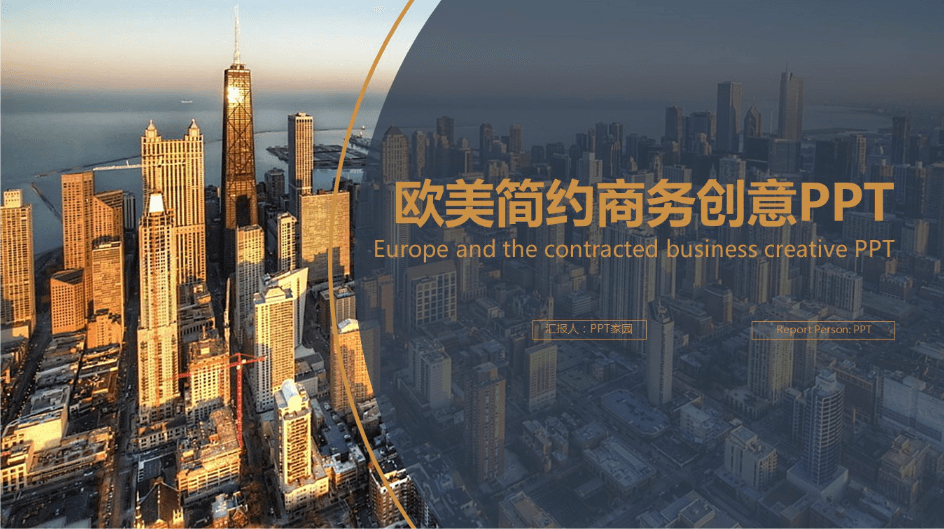 时尚简约大气欧美建筑ppt模板