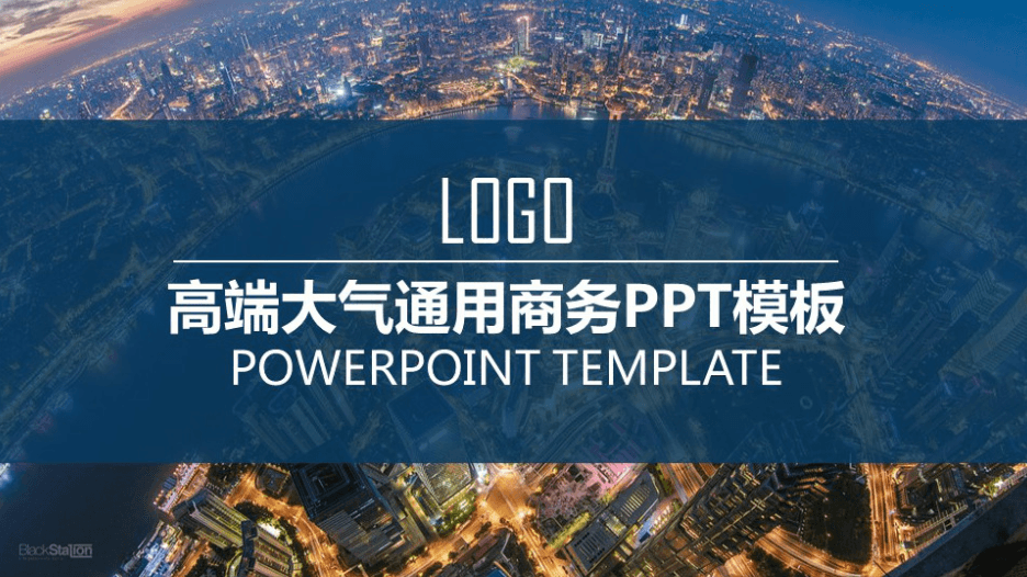 时尚简约大气建筑商务ppt模板