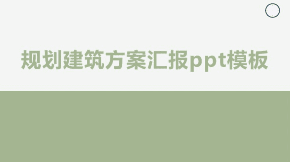 清新大气实用规划建筑方案汇报ppt模板