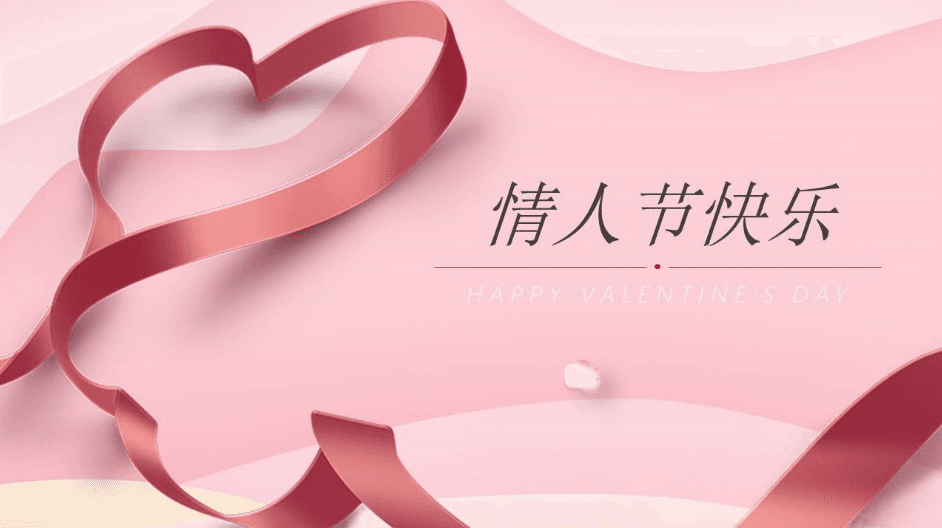浪漫红丝带情人节告白卡通PPT模板