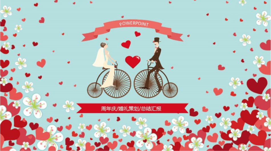 小幸运情人节婚礼策划周年通用总结ppt模板
