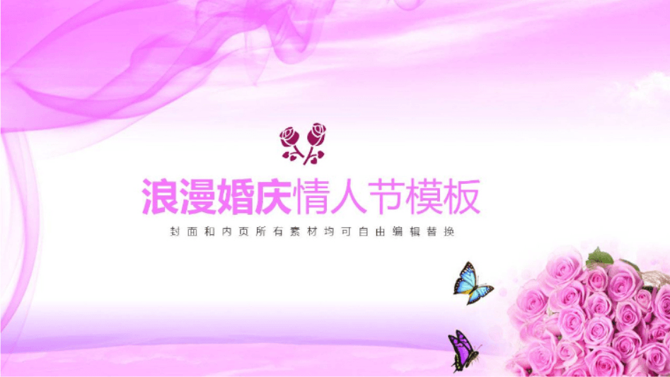 实用浪漫婚庆情人节ppt模板