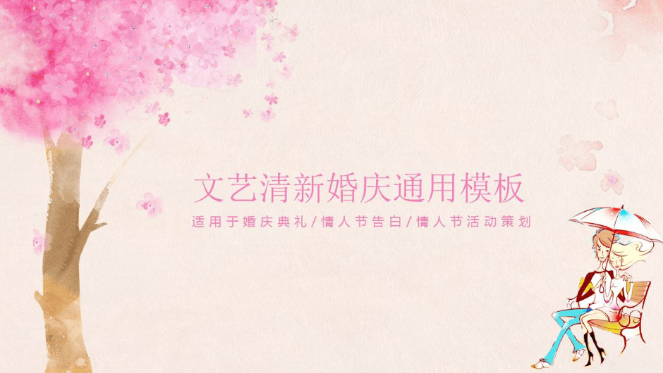 文艺清新婚庆情人节告白策划ppt模板