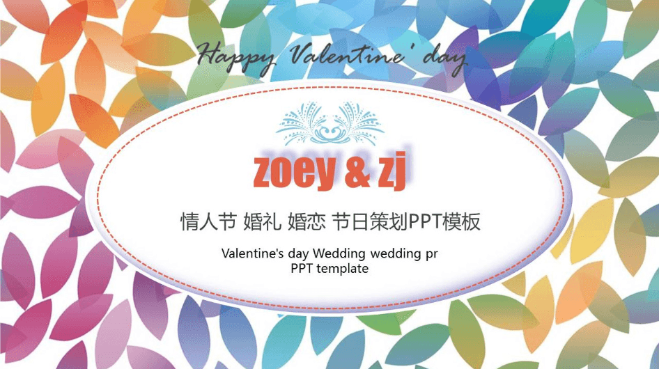 炫彩情人节创意婚礼策划通用PPT模板