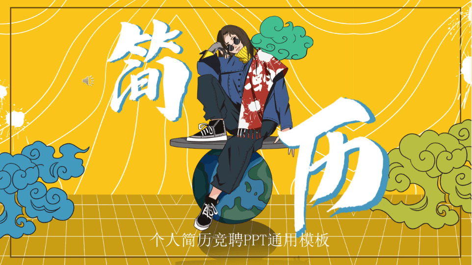 国潮风个人简历竞聘通用ppt模板