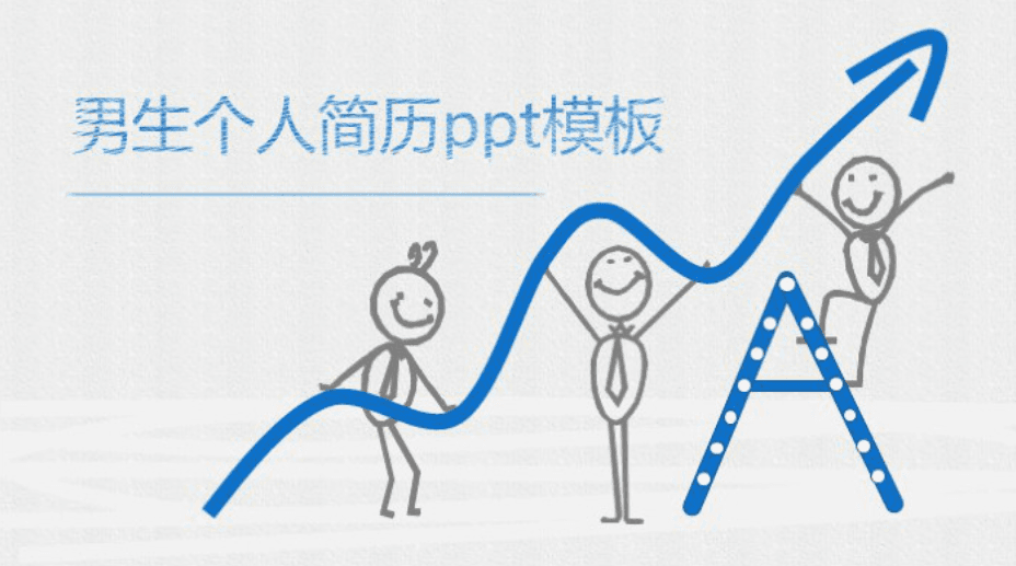 清新简洁大气男生个人简历ppt模板