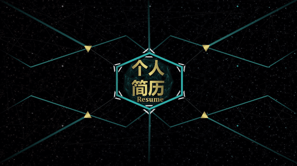 炫酷科技感个人简历PPT模板