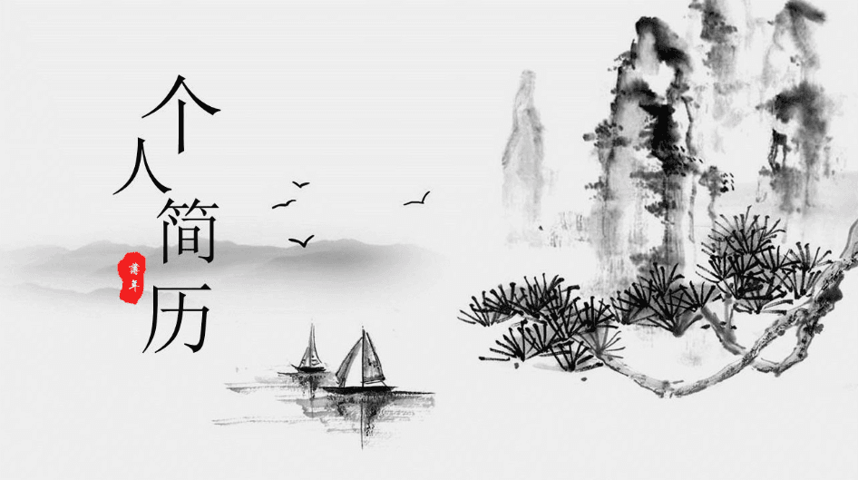 简约水墨中国风经理个人简历ppt模板