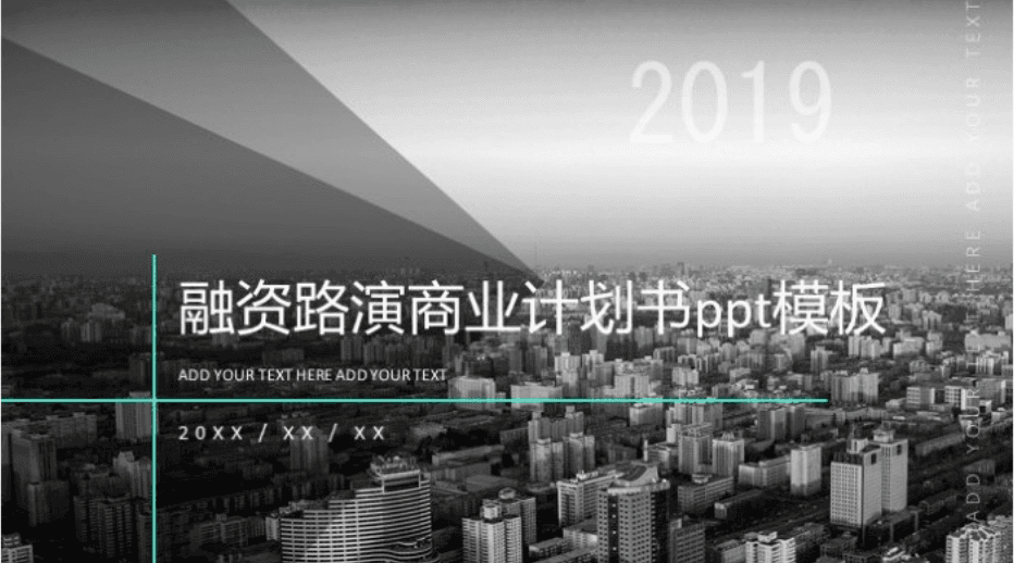 清新大气时尚融资路演商业计划书ppt模板