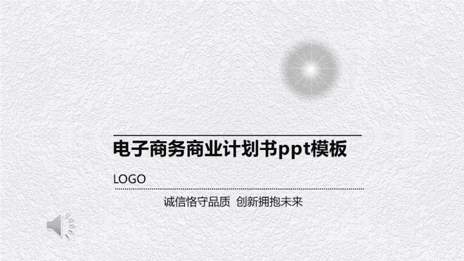 简洁清新大气电子商务商业计划书ppt模板