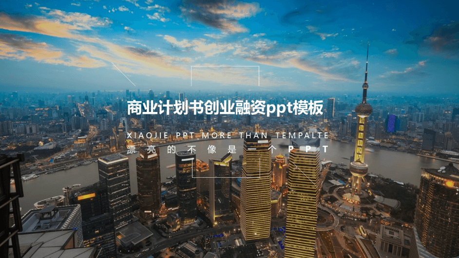 简洁时尚清新商业计划书创业融资ppt模板