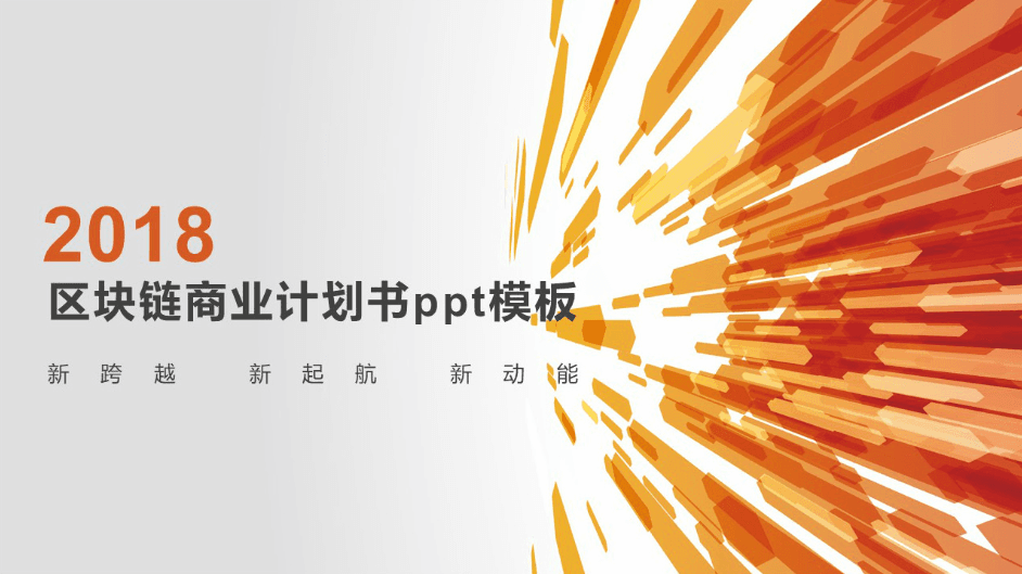 时尚大气清新区块链商业计划书ppt模板