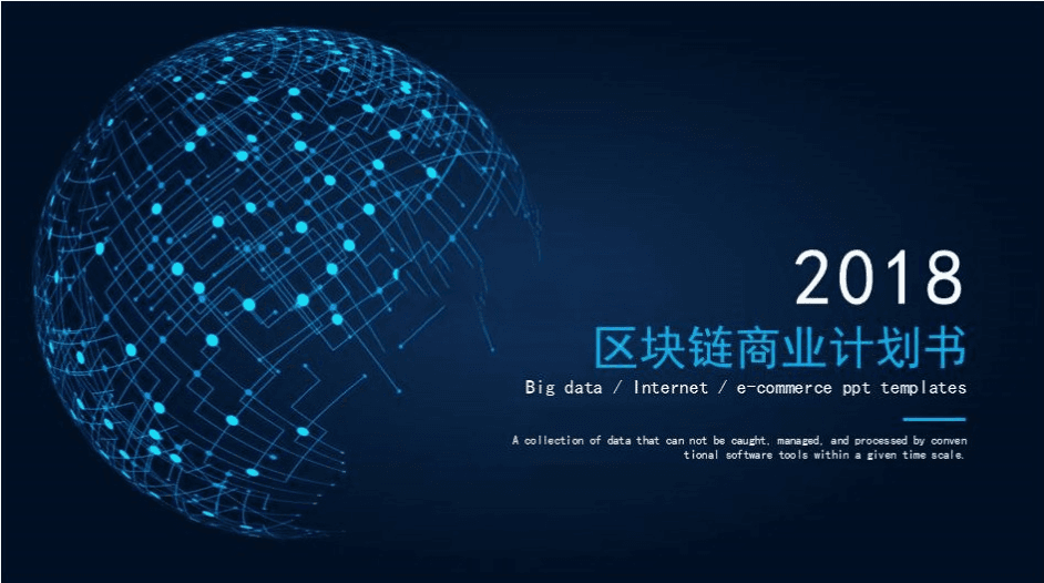 科技风区块链商业计划书ppt模板