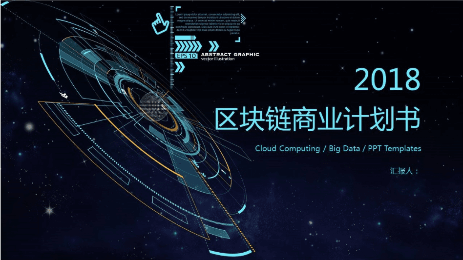 科技星空背景区块链商业计划书ppt模板