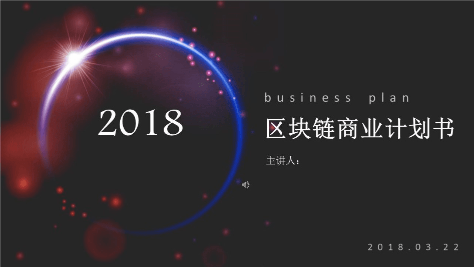 区块链商业计划书通用ppt模板