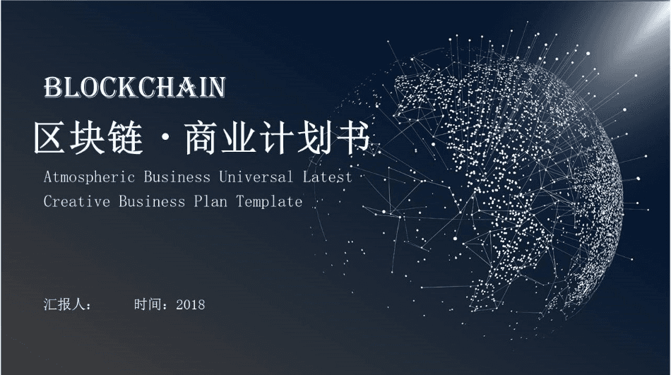 区块链商业计划书ppt模板