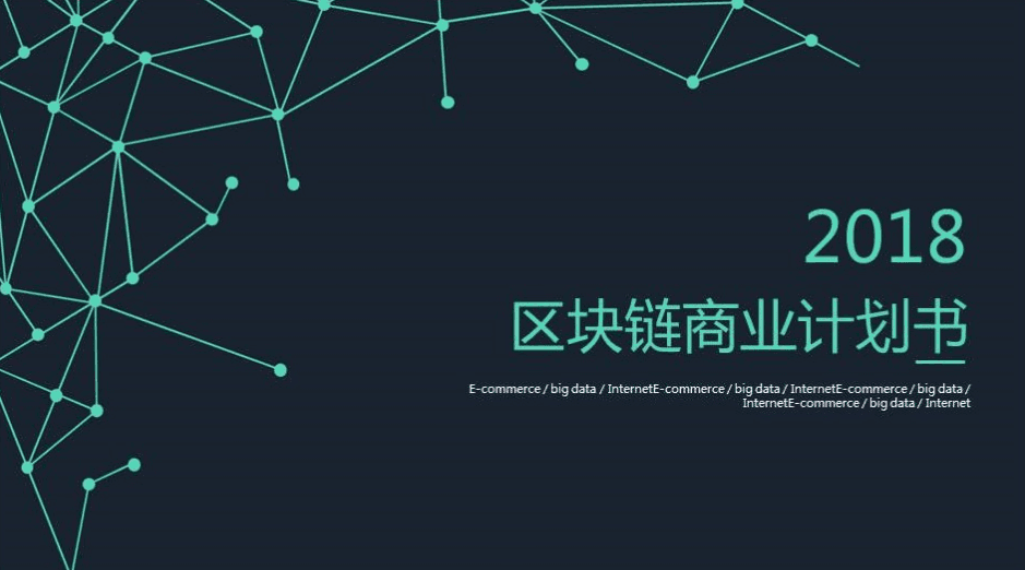 2018区块链商业计划书ppt模板
