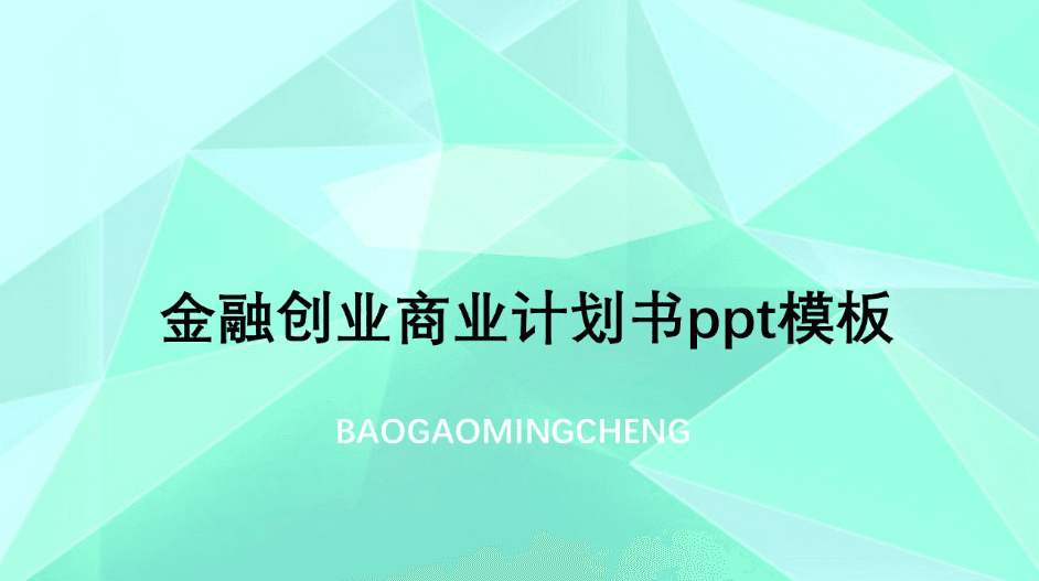 简洁清新实用金融创业商业计划书ppt模板