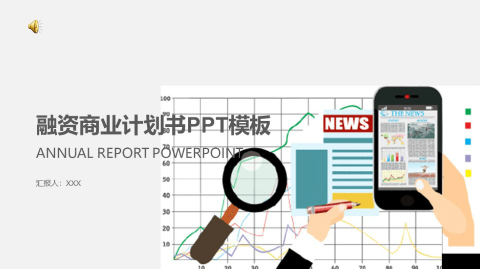 简洁时尚清新融资商业计划书ppt模板