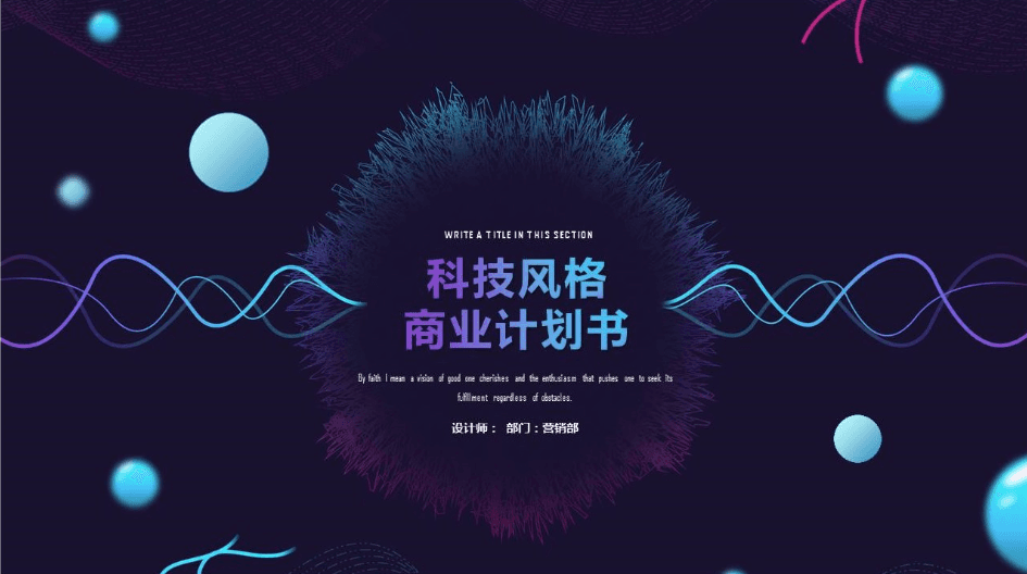 科技未来风格营销部商业计划书ppt模板